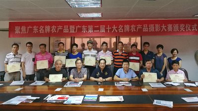 《聚焦广东省十大名牌系列农产品摄影大赛》颁奖
