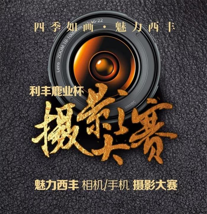 “利丰鹿业杯”魅力西丰可爱家乡摄影大赛开始了！大奖多多哦！