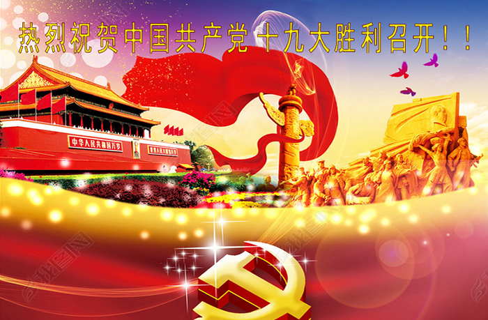 喜迎十九大在京隆重召开