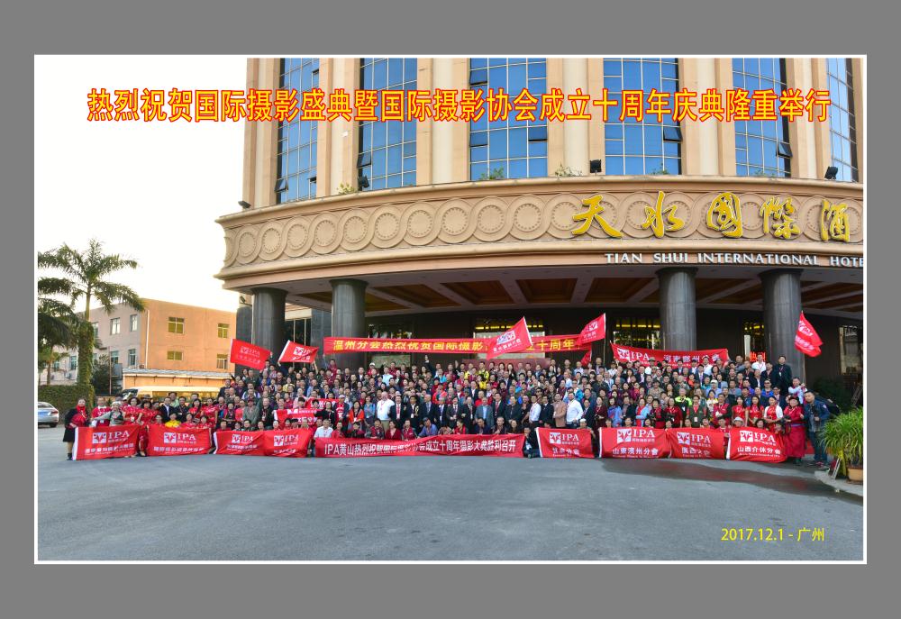 国际摄影颁奖盛典暨国际摄影协会十周年庆大合影