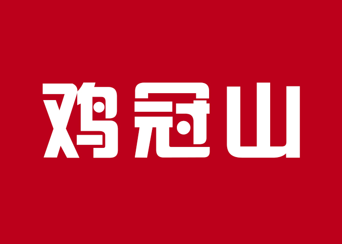 国际摄影颁奖盛典景区现场展示-鸡冠山