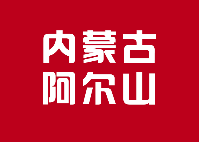 国际摄影颁奖盛典景区现场展示-内蒙古阿尔山