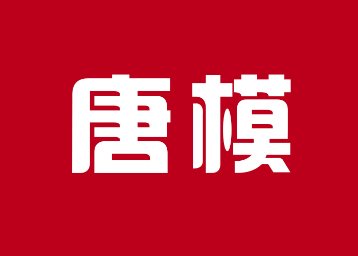 国际摄影颁奖盛典景区现场展示-唐模