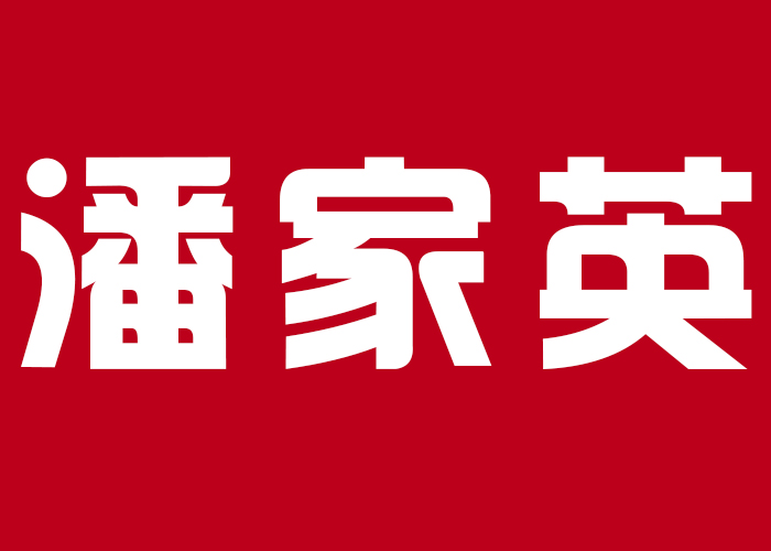 国际摄影颁奖盛典个人现场展示-潘家英