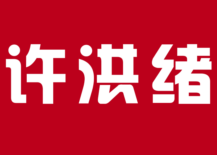 国际摄影颁奖盛典个人现场展示-许洪绪