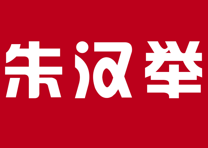 国际摄影颁奖盛典个人现场展示-朱汉举