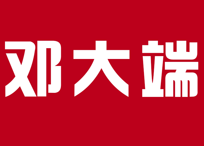 国际摄影颁奖盛典个人现场展示-邓大端