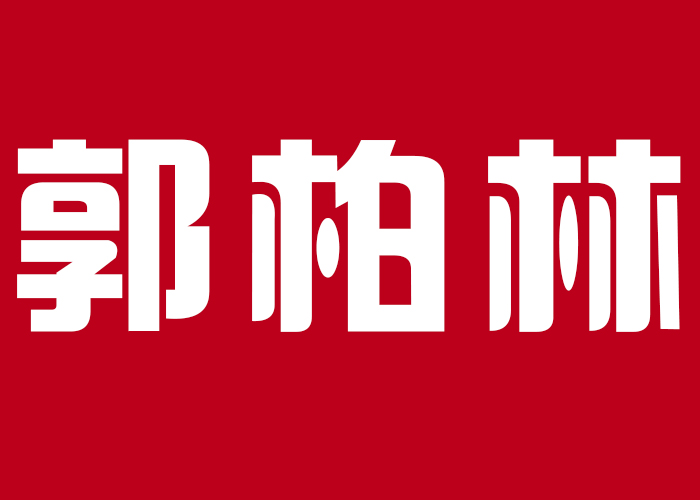 国际摄影颁奖盛典个人现场展示-郭柏林