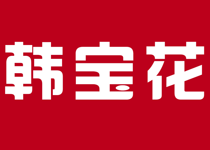 国际摄影颁奖盛典个人现场展示-韩宝花