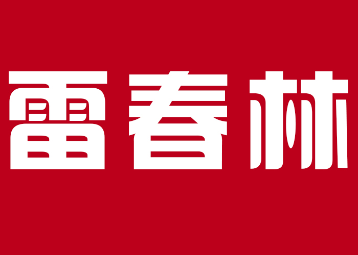 国际摄影颁奖盛典个人现场展示-雷春林