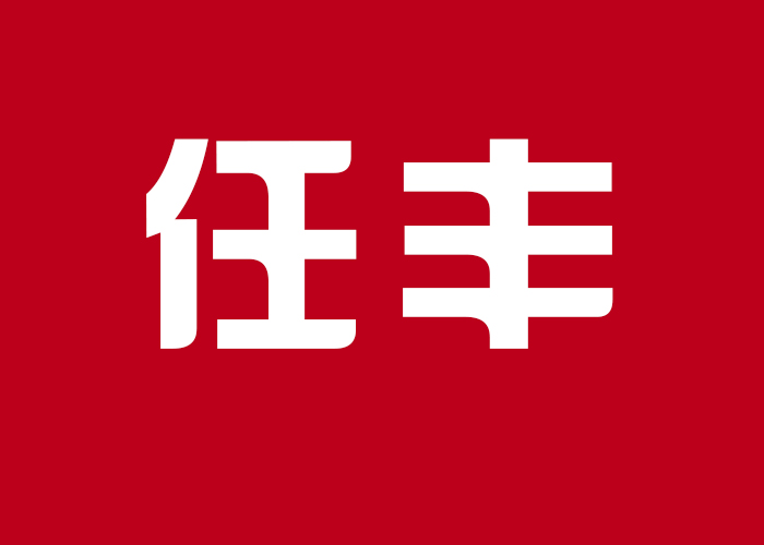 国际摄影颁奖盛典个人现场展示-任丰