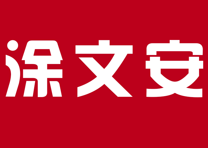 国际摄影颁奖盛典个人现场展示-涂文安