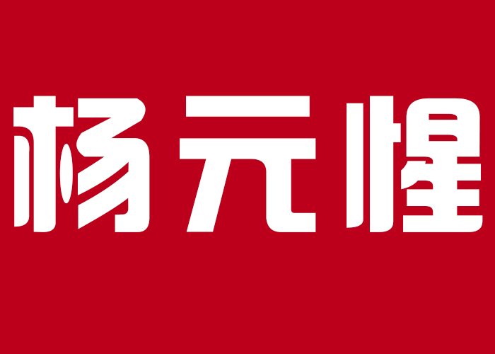 国际摄影颁奖盛典个人现场展示-杨元惺