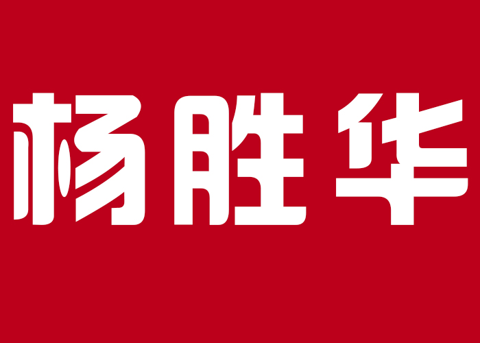 国际摄影颁奖盛典个人现场展示-杨胜华