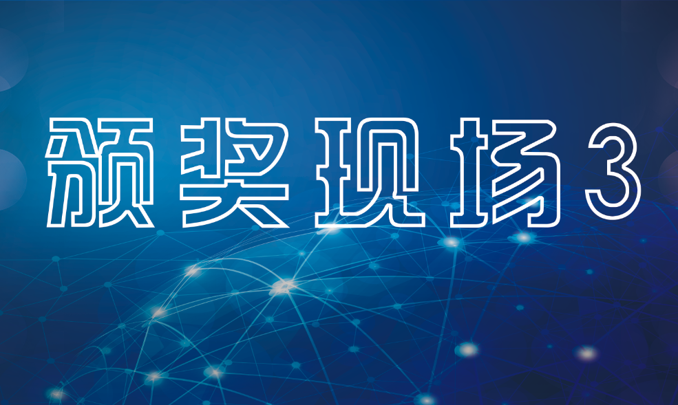 颁奖现场3