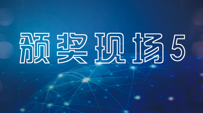 颁奖现场5