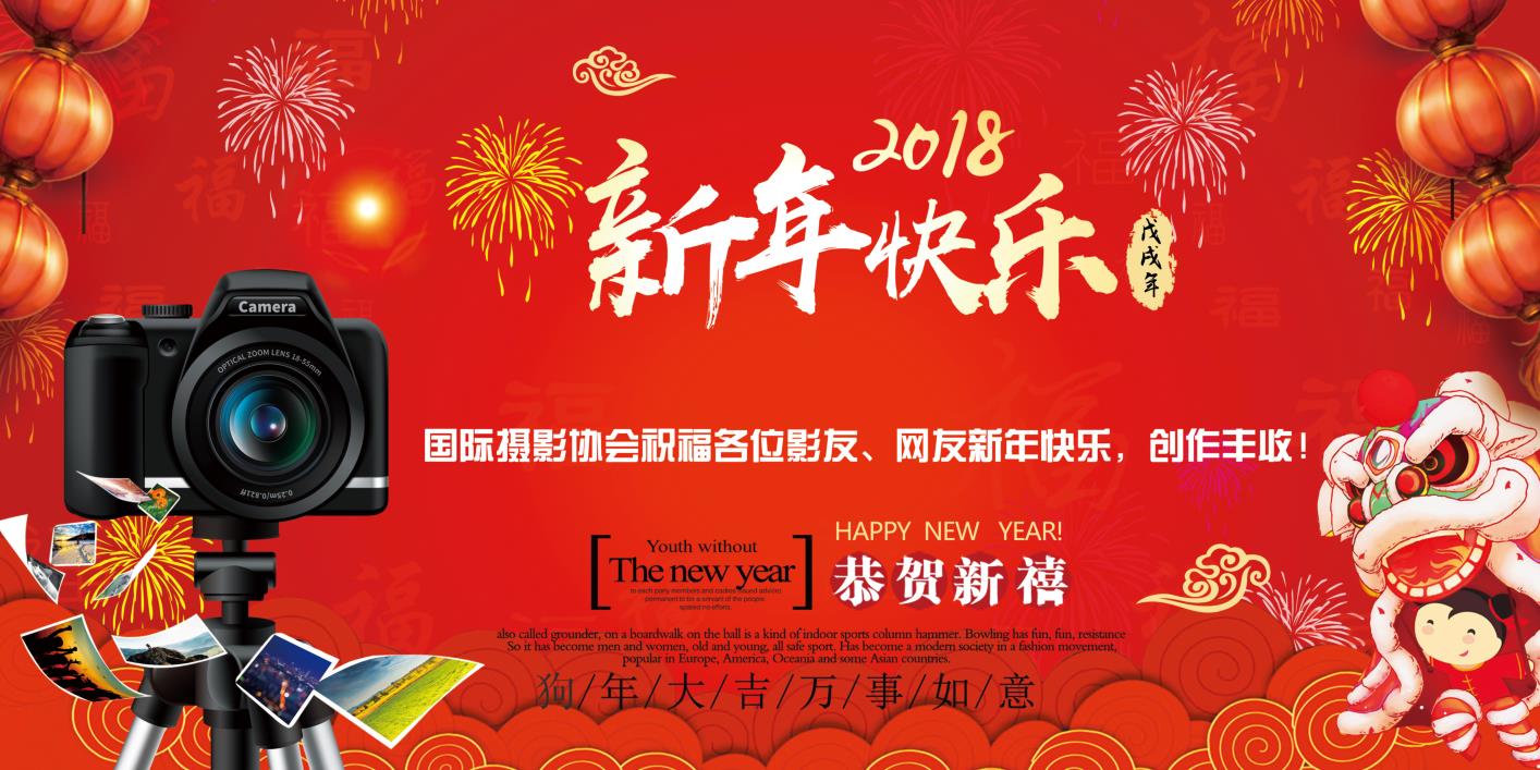 国际摄影协会祝各位影友、网友新年快乐，创作丰收!