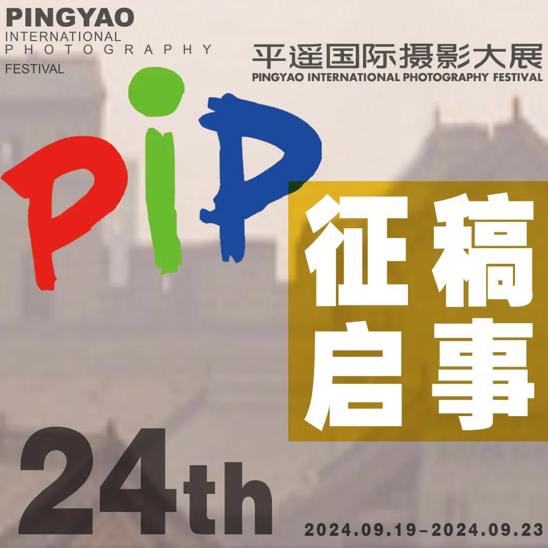 2024第24届平遥国际摄影大展丨征稿启事