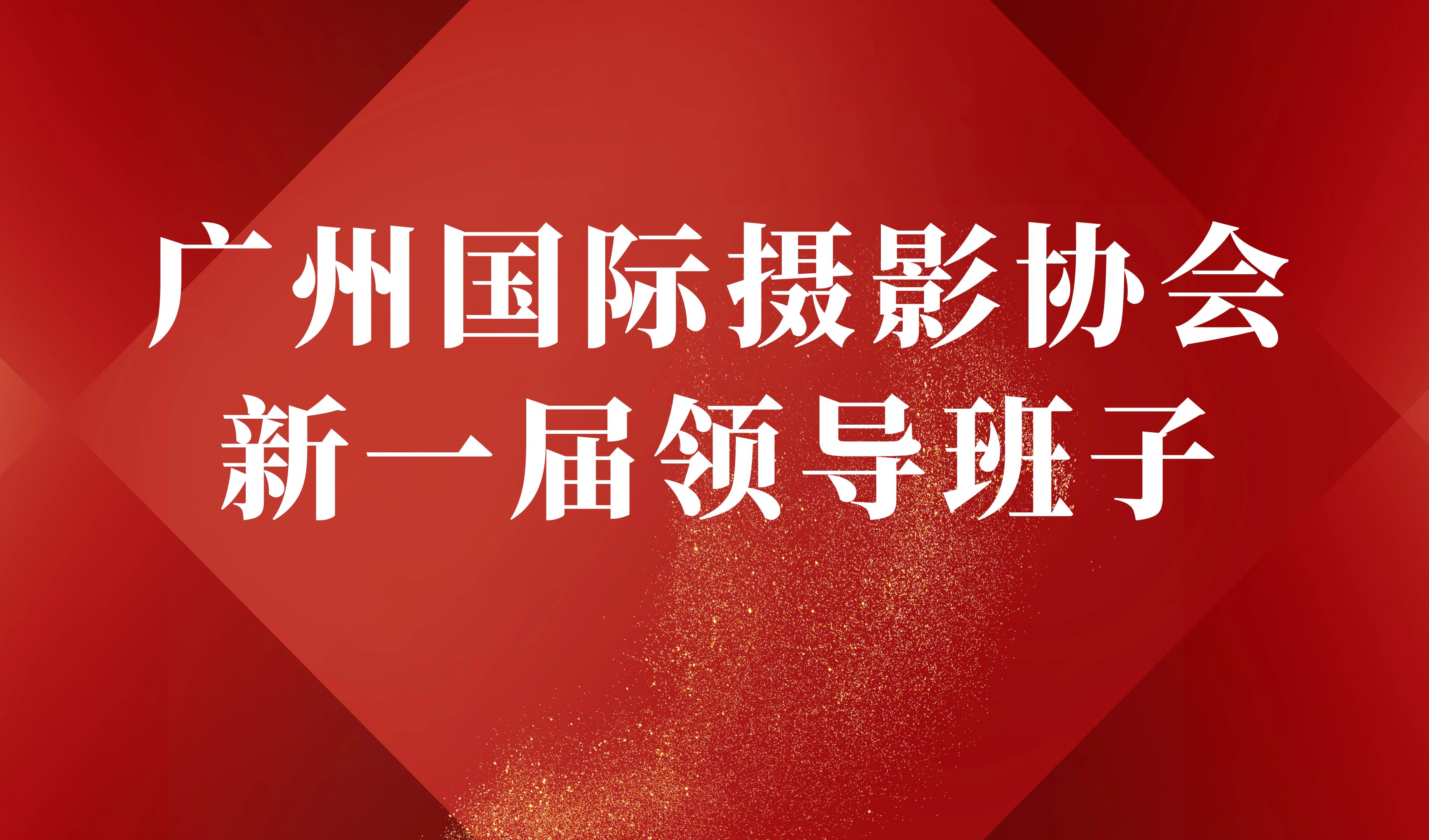 广州国际摄影协会新一届领导班子