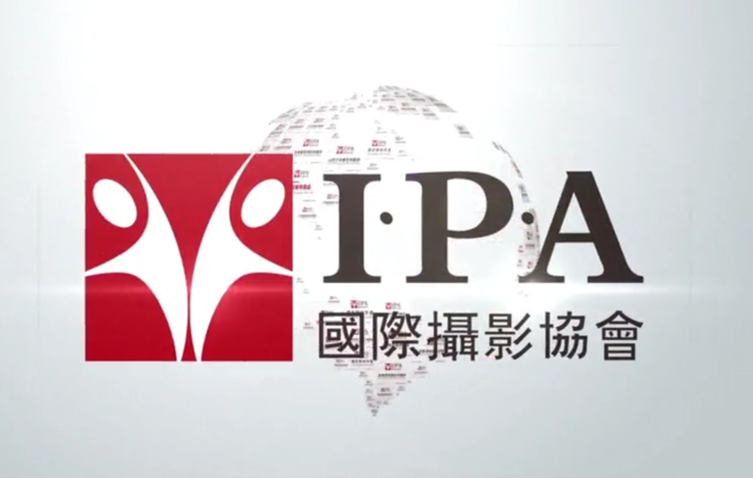 国际摄影协会（IPA）17周年回顾