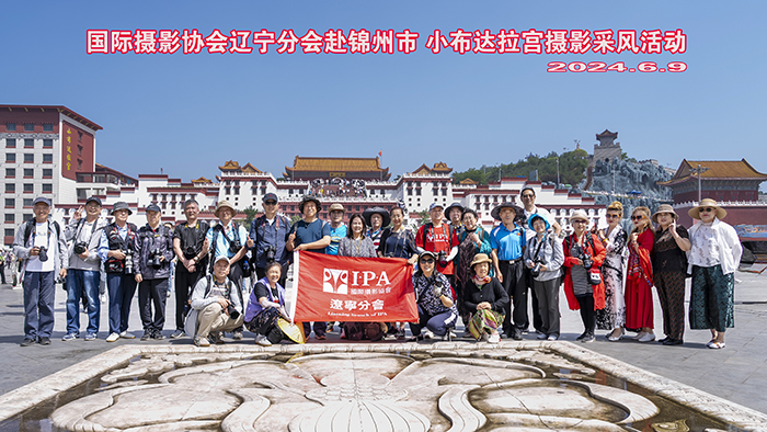 IPA辽宁分会组织春夏摄影采风活动