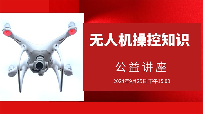 【无人机操控知识】公益讲座 