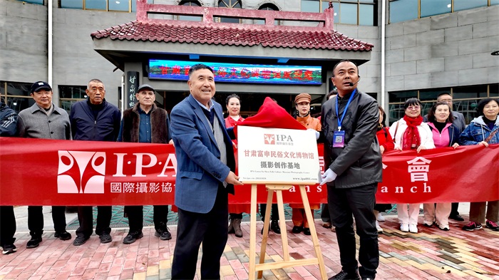甘肃富申民俗文化博物馆被授予国际摄影协会摄影创作基地