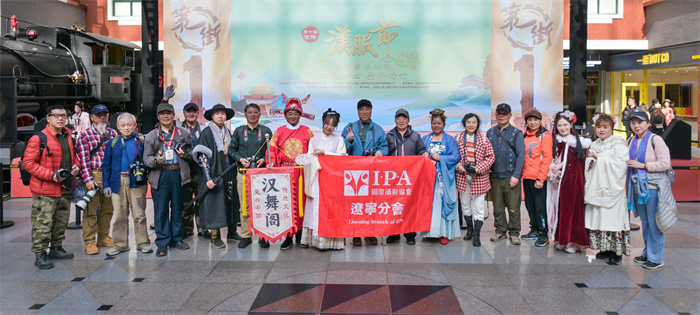IPA辽宁分会走进汉服世界拍摄创作圆满举行