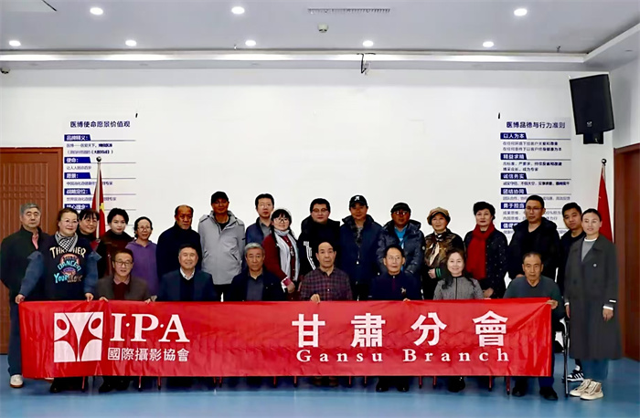 IPA甘肃分会举行第三届国际摄影