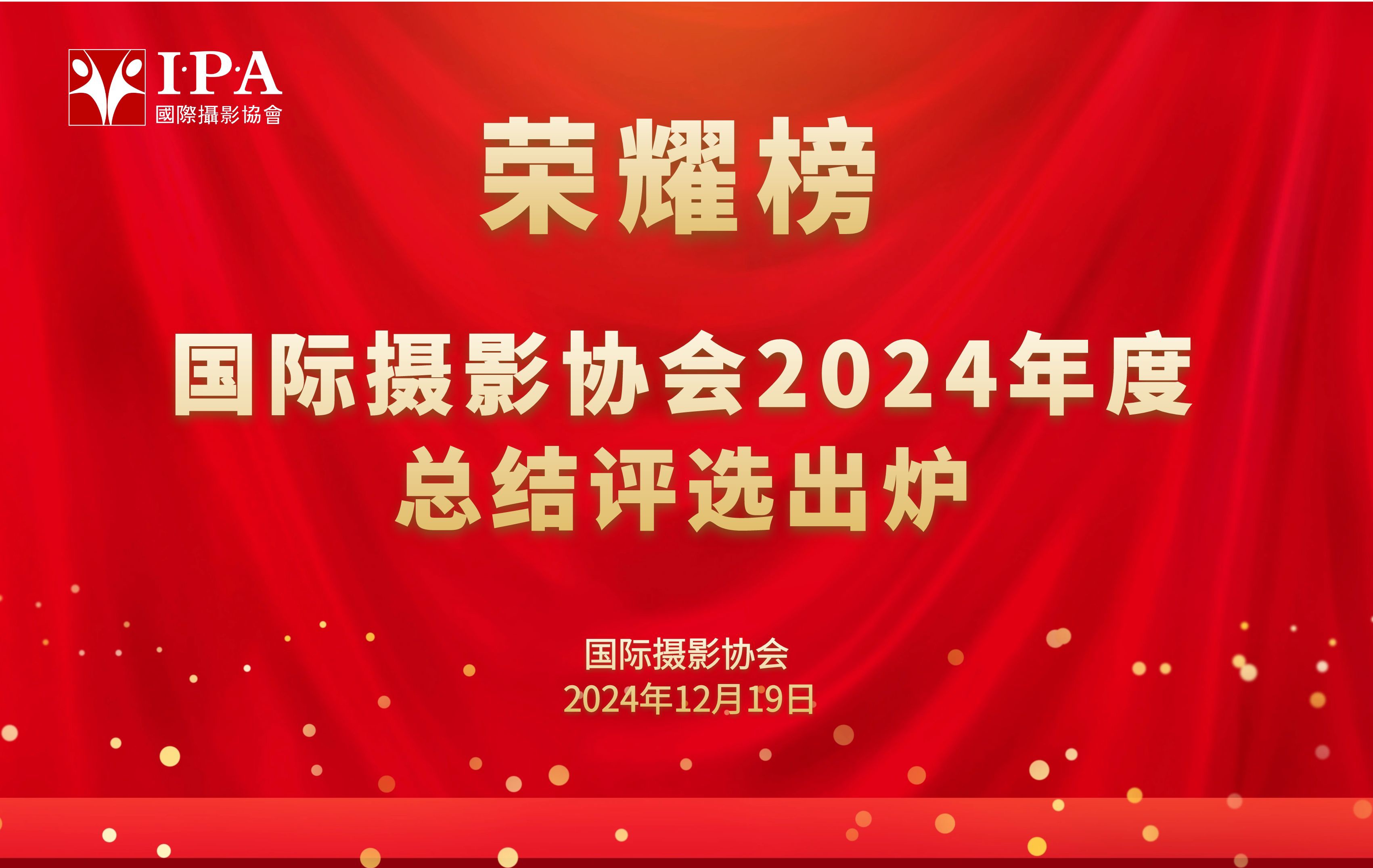 荣耀榜——国际摄影协会2024年度总结评选出炉