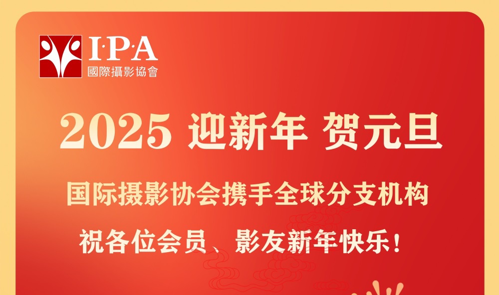 2025迎新年，贺元旦·国际摄影协会携手全球分支机构祝各位会员、影友新年快乐!