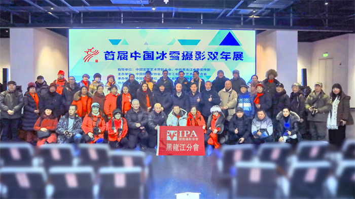 IPA黑龙江分会组织摄影师，参加