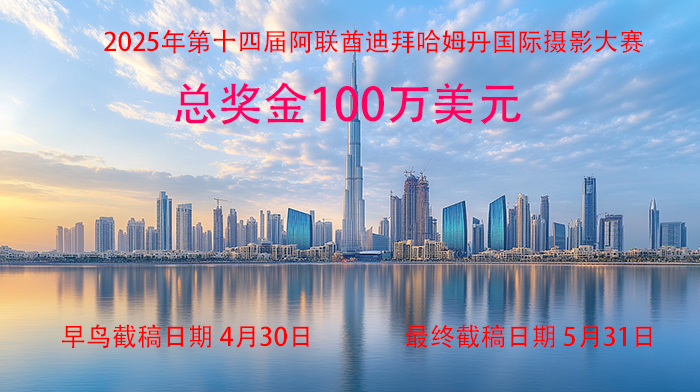 (征稿中) 编号 ：1008 2025年第十四届阿联酋迪拜哈姆丹国际摄影大赛(100万美元奖金)  早鸟截稿日期：2025年4月30日