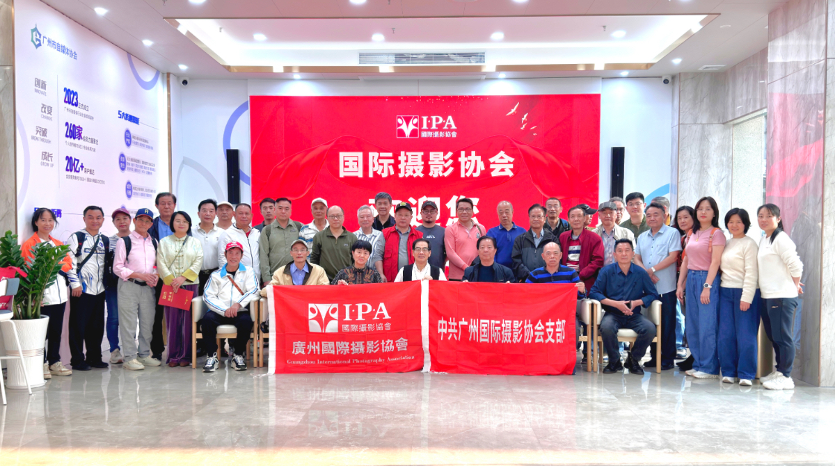 凝心聚力启新程—广州国际摄影协会第二届第二次会员大会圆满召开