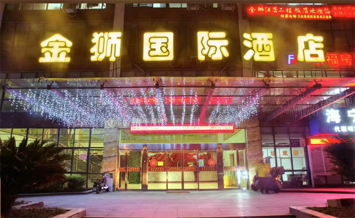 国际摄影协会指定接待酒店——金狮