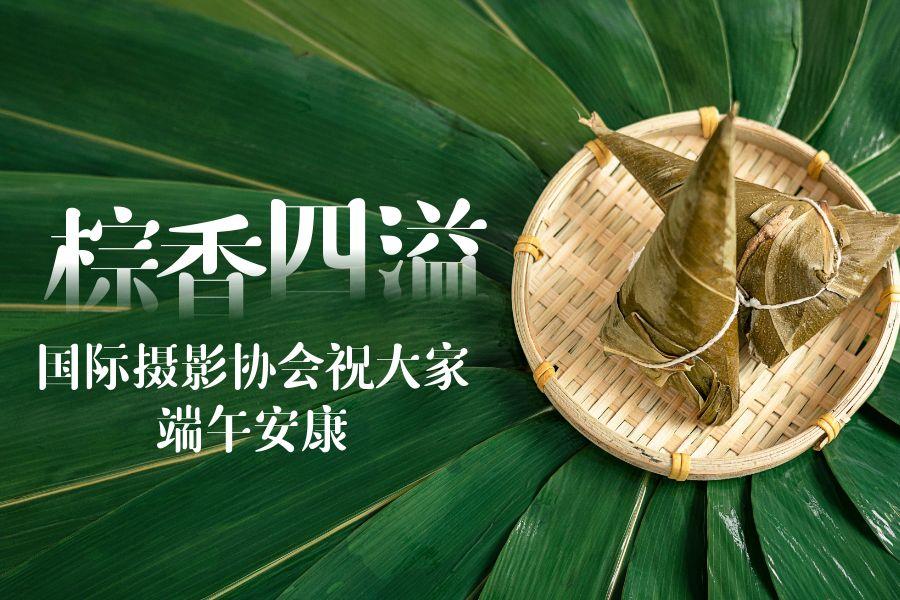 国际摄影协会祝大家端午安康