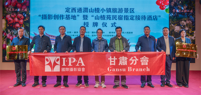 国际摄影协会摄影创作基地——定西通渭山楂小镇旅游景区授牌仪式圆满举行