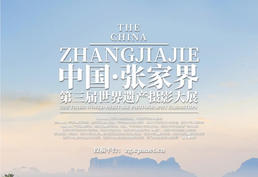 中国·张家界第三届世界遗产摄影大展征稿启事