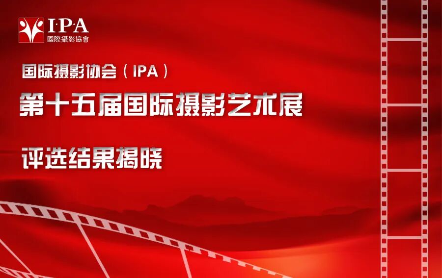国际摄影协会（IPA）第十五届国际摄影艺术展评选结果揭晓