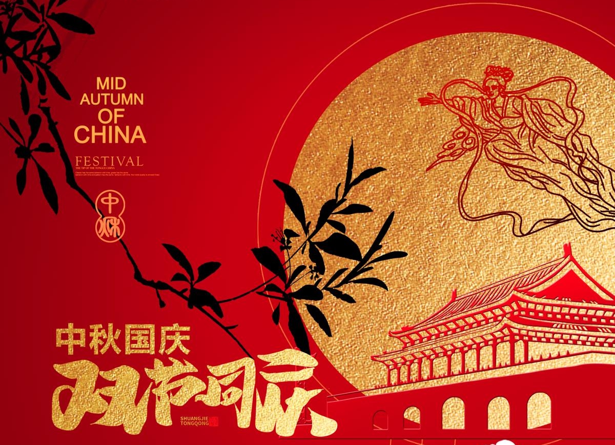 国际摄影协会祝全体会员、影友中秋·国庆佳节快乐