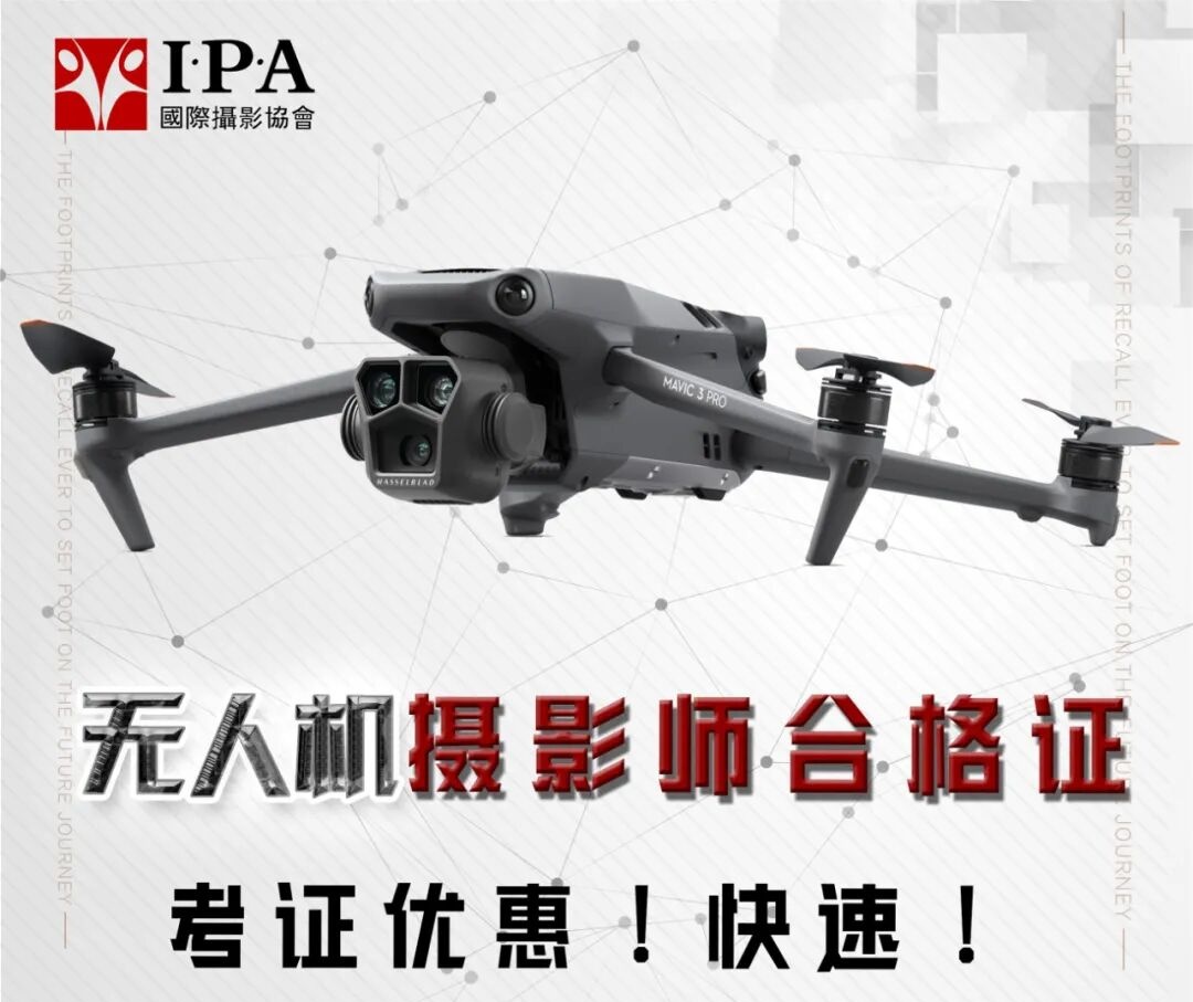 无人机摄影师合格证考试报名【国际摄影学院快讯】