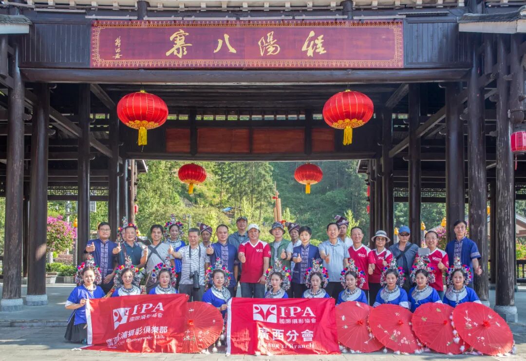 国际摄影协会创作基地揭牌广西程阳八寨景区（AAAAA）