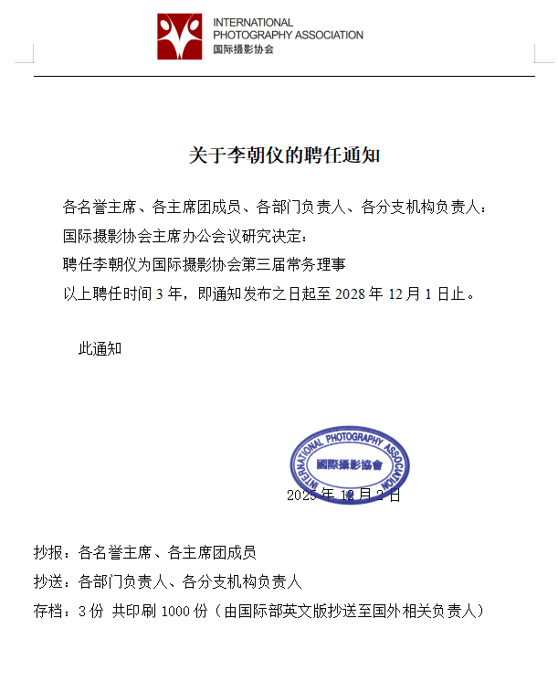 关于李朝仪的聘任通知