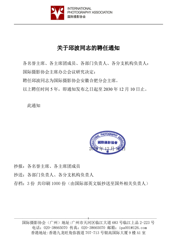 关于邱波同志的聘任通知