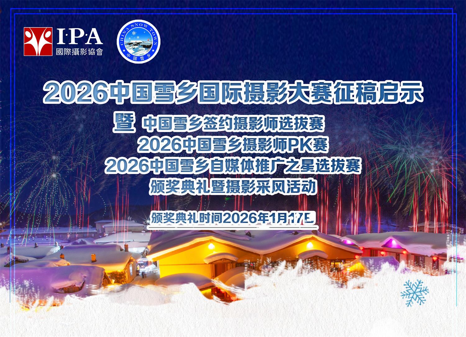 2026中国雪乡国际摄影大赛征稿启示暨中国雪乡签约摄影师选拔赛系列活动
