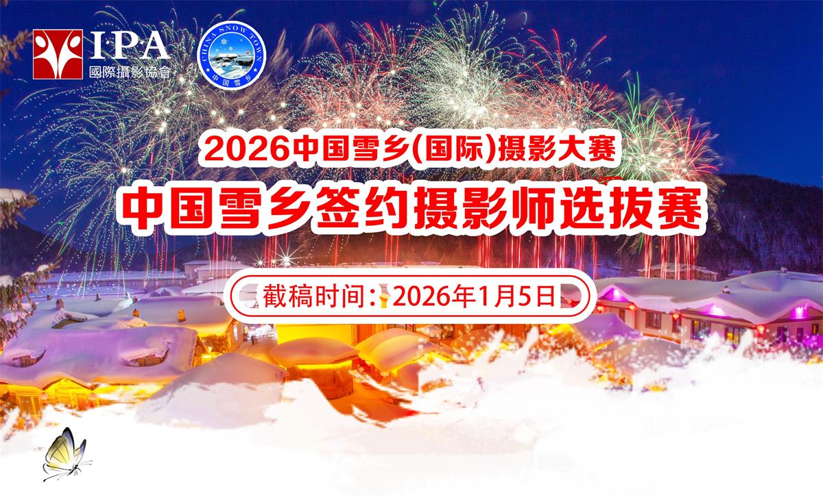 【奖金丰厚】2026中国雪乡（国际）摄影大赛暨中国雪乡签约摄影师选拔赛征稿启事
