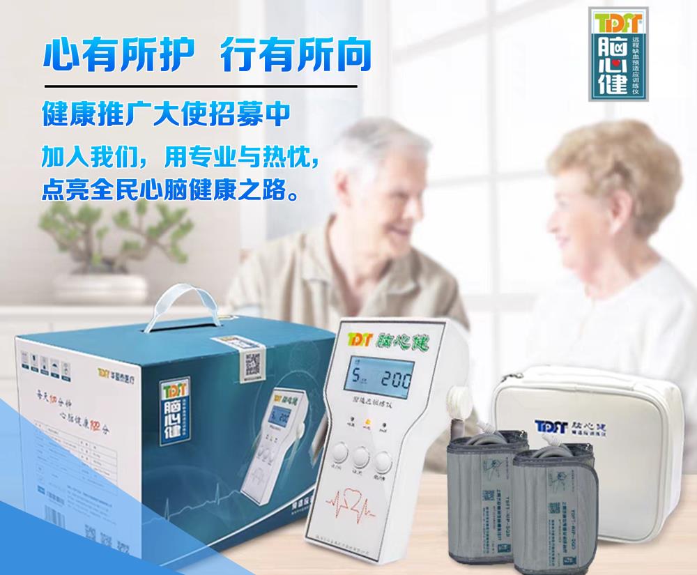 预防心脑血管疾病健康爱心推广大使计划