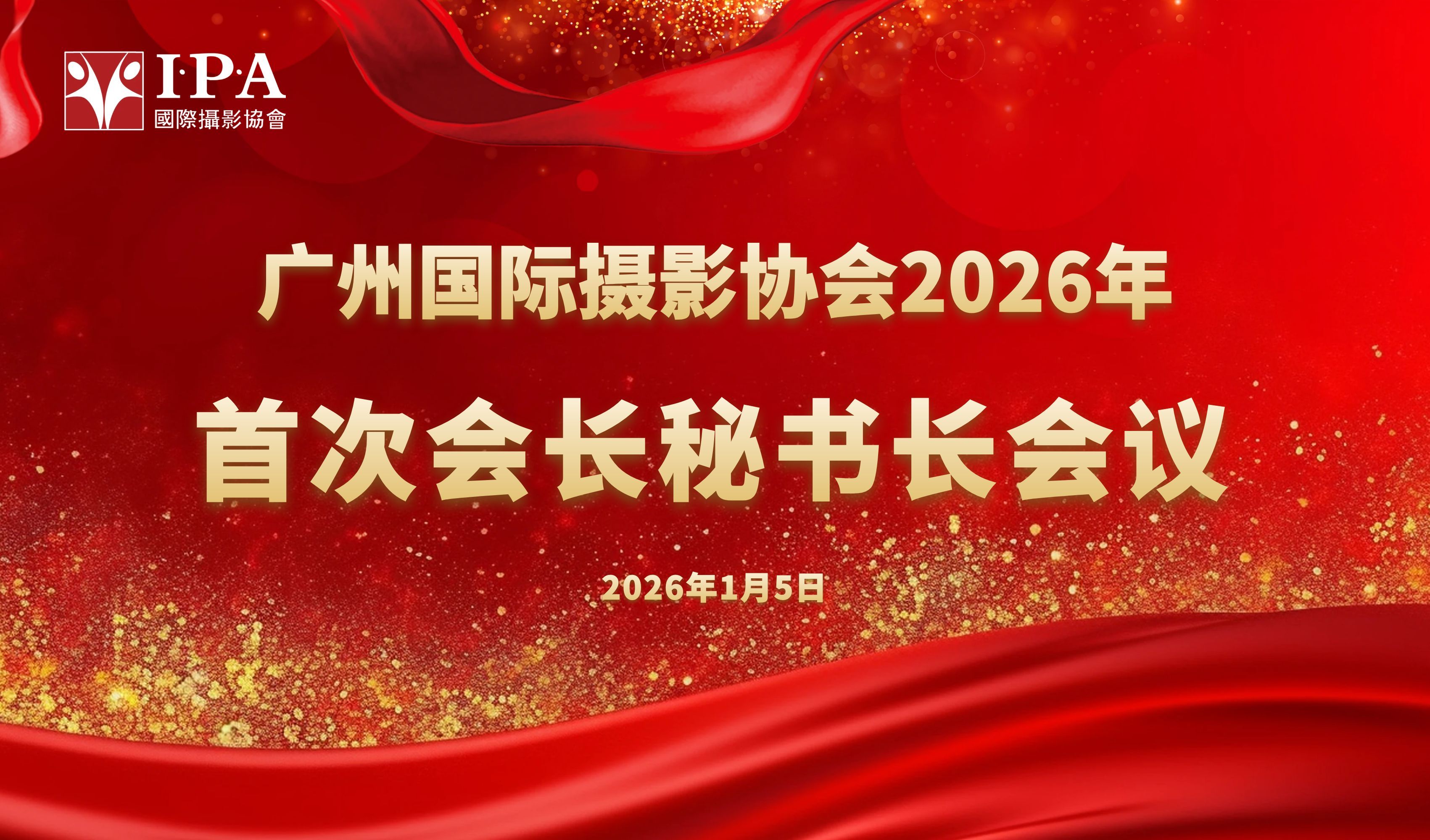 凝心聚力启新程 光影逐梦再出发 --广州国际摄影协会2026年首次会长秘书长会议召开