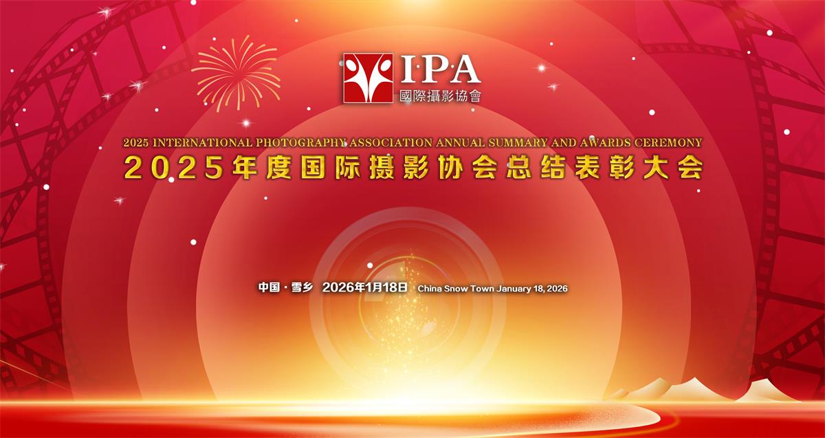 光影铸魂·荣耀同行-国际摄影协会2025年度表彰大会在雪乡圆满落幕