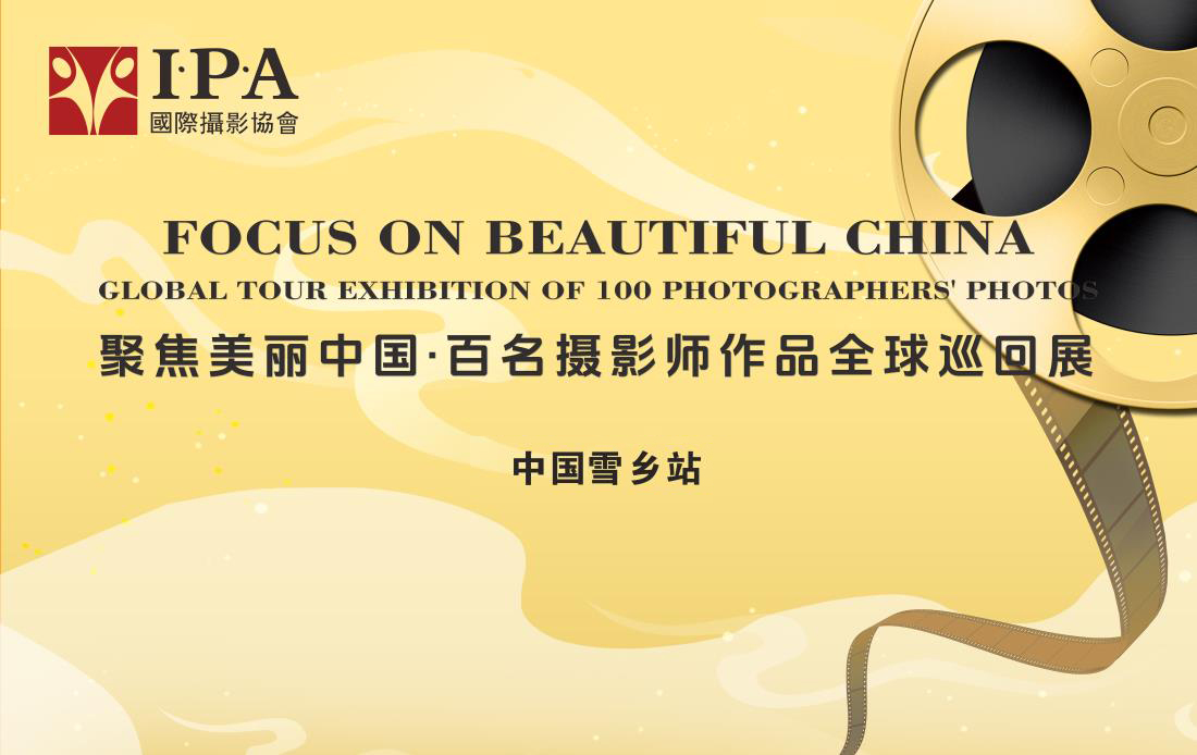 《美丽中国》全球巡回展在中国雪乡展出